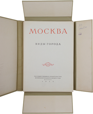 Москва. Виды города / Оформ. худож. И. Рерберга. [Фотоальбом]. М.: Изогиз, 1955.